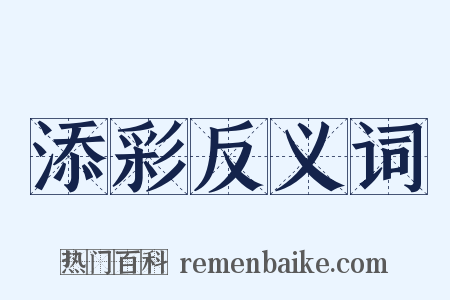 添彩反义词是什么意思的图片